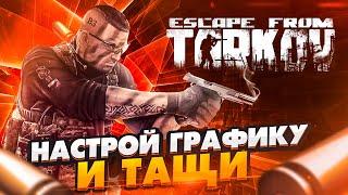 Escape From Tarkov: ОПТИМАЛЬНЫЕ НАСТРОЙКИ ГРАФИКИ EfT для лучшей видимости противника