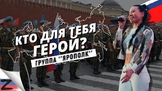 Кто для тебя герой?, группа ЯРОПОЛК, ПОДДЕРЖКА АРМИИ РОССИИ, клуб ЯРОПОЛК, город Красногорск