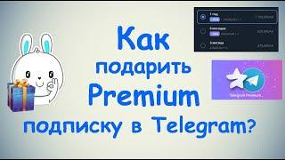 Как подарить Premium подписку в Telegram ? (Пошаговая инструкция)