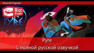 Pyre. Игра от создателей Bastion с полной русской озвучкой