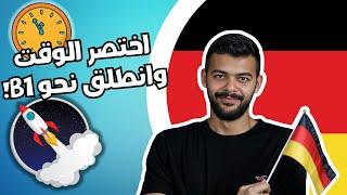 إختصر4 شهور من تعلم اللغة الالمانية في فيديو واحد! (ملخص مستوى A1+A2) 