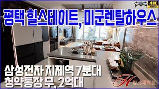 The sale of U.S. military rental house apartments in Pyeongtaek Hillstate. This is the chance!