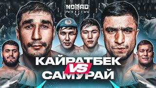 Кайратбек vs Самурай. Десантник против боксера. Рубка тяжеловесов | Nomad Fighting