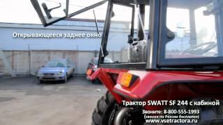 Трактор  SWATT  SF 244