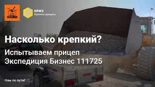 Насколько крепки наши прицепы? Испытание Экспедиции Бизнес 111725