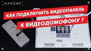 Как подключить вызывную панель к видеодомофону, разных производителей.