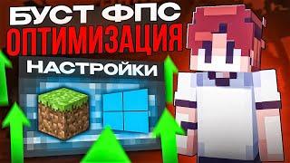 КАК УВЕЛИЧИТЬ ФПС В МАЙНКРАФТ!?!?! | Оптимизация Windows!?!?! #оптимизация #windows