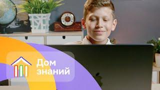 ОНЛАЙН ШКОЛА "ДОМ ЗНАНИЙ" #домзнаний #онлайншкола