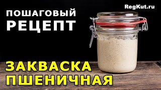 Пшеничная закваска для хлеба – этапы приготовления. Пошаговый рецепт закваски из пшеничной муки