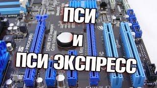 PCI и PCI-Express что можно подключить