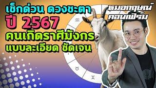 เช็กด่วน ดวงชะตาปี 2567 คนเกิดราศีมังกร แบบละเอียด ชัดเจน | หมอกฤษณ์ คอนเฟิร์ม