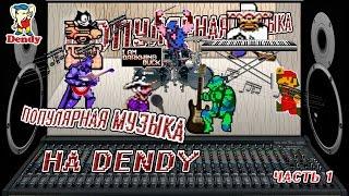 Популярная Музыка на DENDY (ч.1) от Joe Duffy