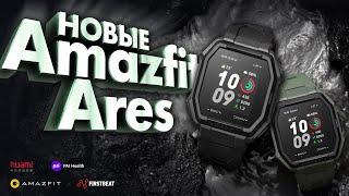 Новые часы Amazfit Ares – Amazfit Bip S в защитном корпусе!