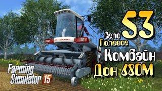 Комбайн Дон 680М - ч53 Farming Simulator 2015