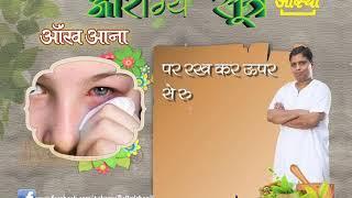 Eye Flu से निजात पाने का घरेलू उपाय।। आरोग्य सूत्र।। आचार्य बालकृष्ण जी ।। Aastha Channel