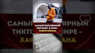 Самый популярный тиктокер в мире - Хафиз Корана, мусульманин