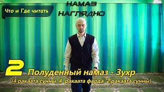 Учимся читать НАМАЗ - ЗУХР (4 суннат, 4 фарда, 2 суннат) | Ханафитский Мазхаб