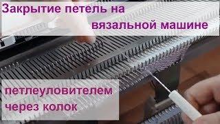 Закрытие петель на вязальной машине петлеуловителем через колок