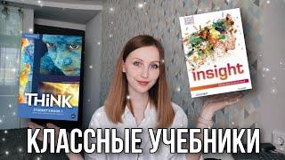 Находки для подростков - УМК Insight и Think