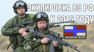 Экипировка военнослужащих ВС РФ к 2012-2015 году.