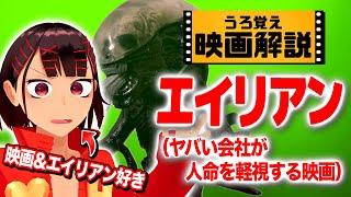 【新作公開記念】エイリアンが好きすぎるのでうろ覚えで解説します【うろ覚え映画解説】