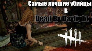 Самые сильные и самые слабые убийцы в Dead By Daylight 2.0.0!