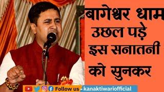 Kavi Kanak Tiwari को सुनकर उछल पड़े Bageshwar dham Sarkar !! Kanak Tiwari Official !! 2023