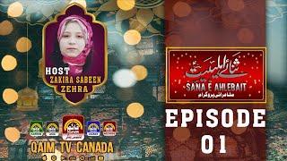 Sana e Ahlebait A.S | Episode 01 | Host : Sabeen Zehra Naqvi | Qaim TV