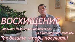 ВОСХИЩЕНИЕ. Бегущие на ристалище бегут все, но один получает награду. Так бегите, чтобы получить!