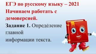 Подробный разбор тестового задания  1 ЕГЭ по русскому языку 2021