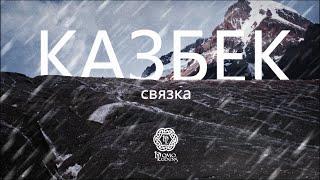 Казбек: связка | Фильм 4К