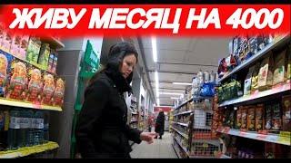 ВЫЖИТЬ В РОССИИ НА 4000 РУБЛЕЙ В МЕСЯЦ! (закупка продуктов)