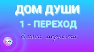 ДОМ ДУШИ - 1 - Переход