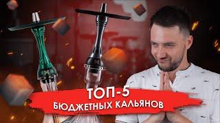 ТОП БЮДЖЕТНЫХ КАЛЬЯНОВ | KaifSmoke 18+