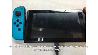 Nintendo switch ошибка 2101-0001/не заряжается, ремонт