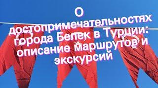 О достопримечательностях города Белек в Турции: описание маршрутов и экскурсий