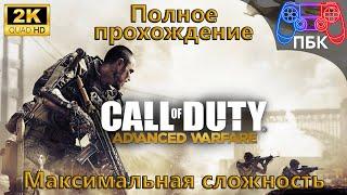 Call of Duty: Advanced Warfare ► Полное прохождение | Максимальная сложность (Без комментариев)