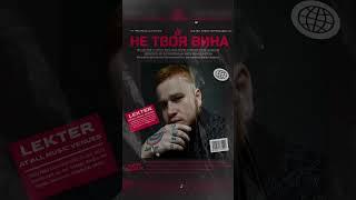 Lekter - Твоя вина