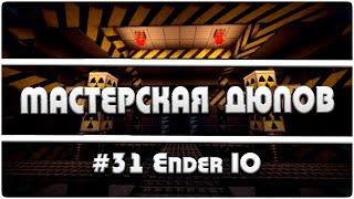Мастерская Дюпов #31 l Ender IO (НОВЫЙ ДЮП ЛЮБЫХ ВЕЩЕЙ В МАЙНКРАФТ!)