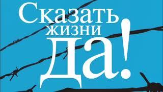 Сказать жизни ДА Психолог в концлагере. ВИКТОР ФРАНКЛ Аудиокнига