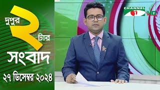 চ্যানেল আই দুপুর ২ টার সংবাদ | Channel i News 2 pm | 27 December, 2024 || Channel i News