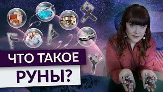 Что такое РУНЫ и как они работают? Зачем они нужны? Руна Райдо. Обучение рунам.