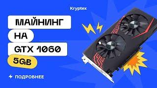 Удивительная GTX 1060 5GB — тесты в майнинге