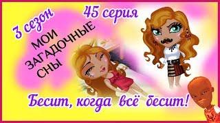 Аватария с озвучкой: МОИ ЗАГАДОЧНЫЕ СНЫ 45 серия БЕСИТ, КОГДА ВСЕ БЕСИТ