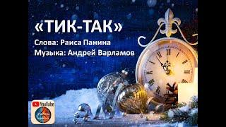 "Тик-так, тикают часы". Плюс