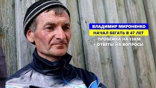 Владимир Мироненко. Начал бегать в 47. Марафон в 50 лет. 50км за 4.45. Шостка. Знай наших