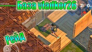 Рейд Базы vladkor26 ldoe! База vladkor26 лдое! Ласт Дей vladkor26! Last Day vladkor26