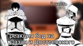 реакция бсд на Дазая и Достоевского. 2 часть