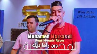 Mohamed Marsaoui 2024 وين راها ديك لمحبة Dabeztini Bla Seba © Avec Mounir Recos | Clip Officiel 2024