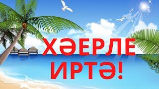 ХӘЕРЛЕ ИРТӘ! ХӘЕРЛЕ СӘГАТЬЛӘР! SHORTS